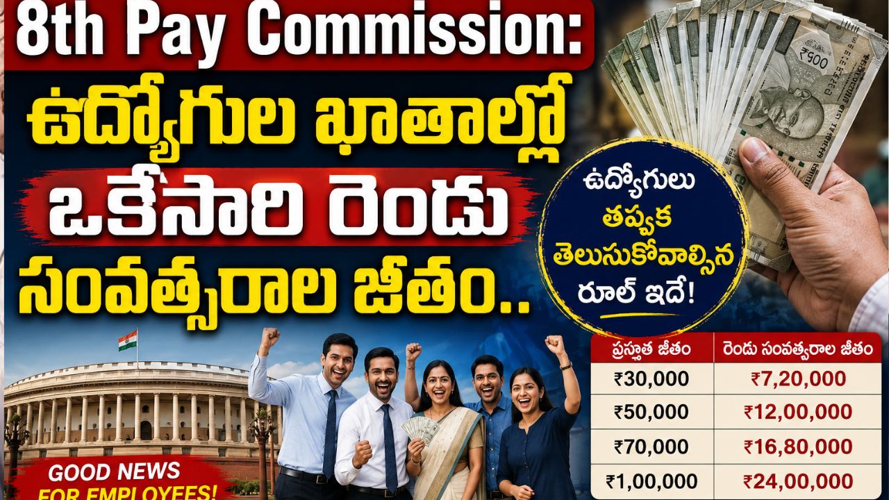 ఉద్యోగుల ఖాతాల్లో ఒకేసారి రెండు సంవత్సరాల జీతం.. ఉద్యోగులు తప్పక తెలుసుకోవాల్సిన రూల్ ఇదే