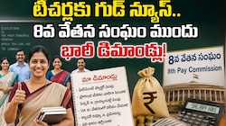 8th Pay Commission: టీచర్లకు గుడ్ న్యూస్.. 8వ వేతన సంఘం ముందు భారీ డిమాండ్లు!
