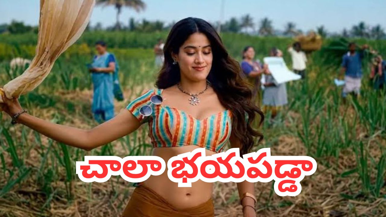 జాన్వీ కపూర్ కు భయపెట్టిన పెద్ది’ సీన్ ఇదే
