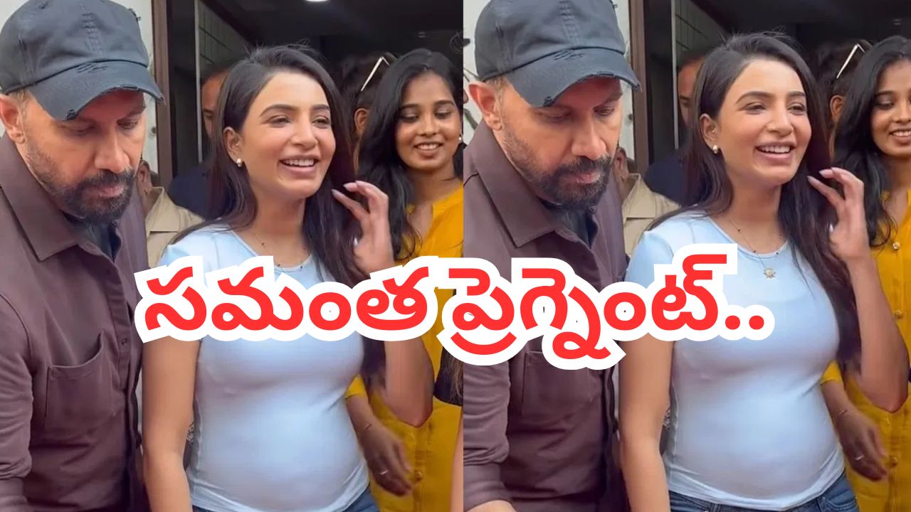 సమంత ప్రెగ్నెంట్.. మీడియా ముందు ఆ మాట చెప్పేసిన హీరోయిన్