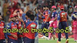 RR vs PBKS Highlights: పంజాబ్‌ విజయ యాత్రకు రాజస్థాన్‌ బ్రేక్‌.. సీజన్‌లో తొలి ఓటమి