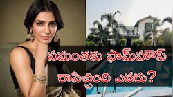 Samantha: సమంతకు ఫామ్‌హౌస్‌ గిఫ్ట్‌ ఇచ్చిన ఓ వ్యక్తి.. అతడికి ఆమెకు ఏం సంబంధం తెలుసా