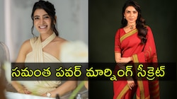 Samantha Secrets: సమంత అందం వెనుక రహాస్యం.. సింపుల్‌ ఫార్ములా ఇదే!