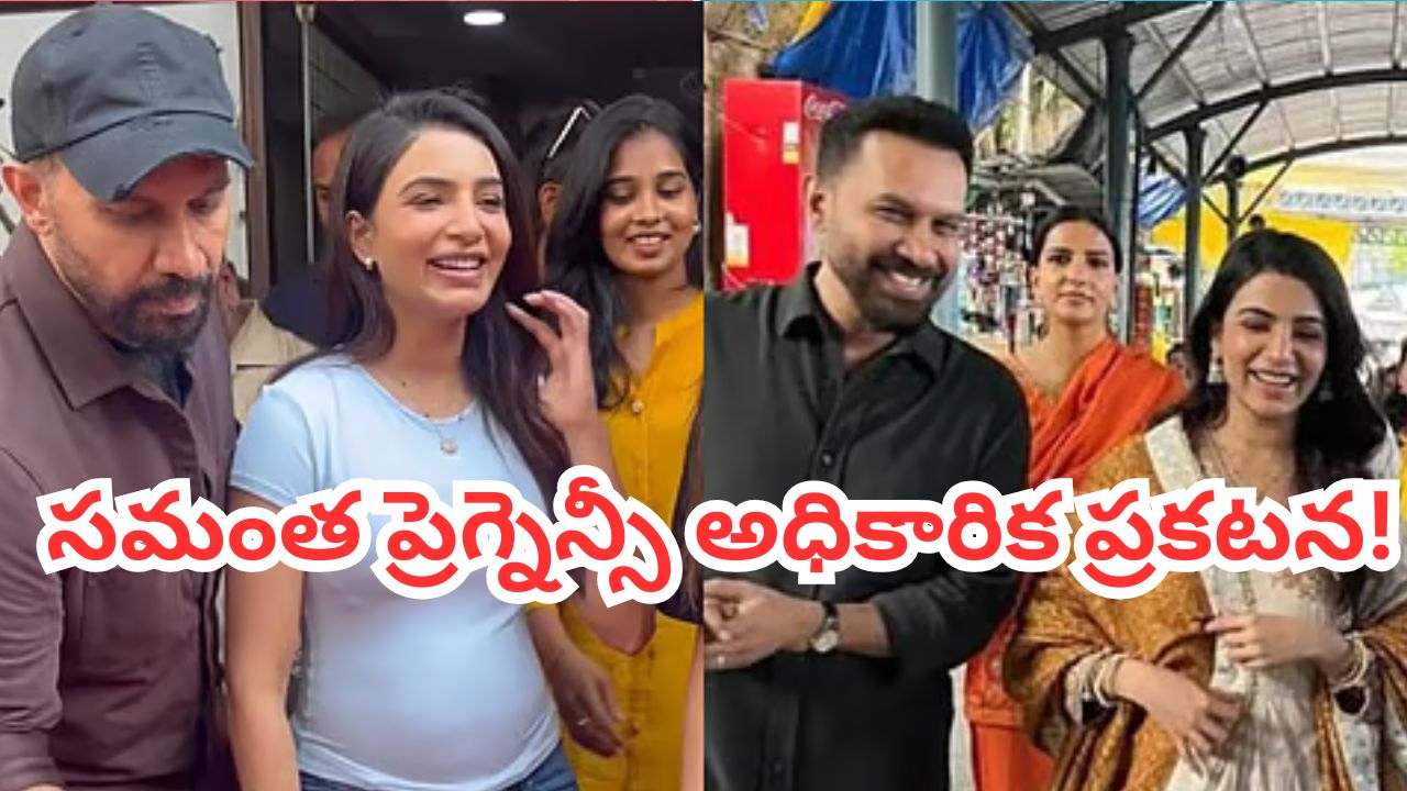 సమంత ప్రెగ్నెన్సీని అధికారికంగా ప్రకటించిన మా ఇంటి బంగారం దర్శకురాలు నందినీ రెడ్డి