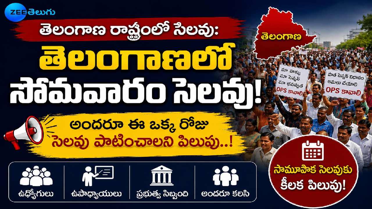 తెలంగాణలో సామూహిక సెలవు.. అందరూ ఈ ఒక్క రోజు సెలవు పాటించాలని పిలుపు