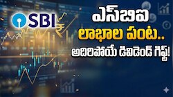 SBI ఇన్వెస్టర్లకు పండగే.. రూ. 19,684కోట్ల లాభాలు.. ఏకంగా 17.35శాతం డివిడెండ్ ప్రకటన.