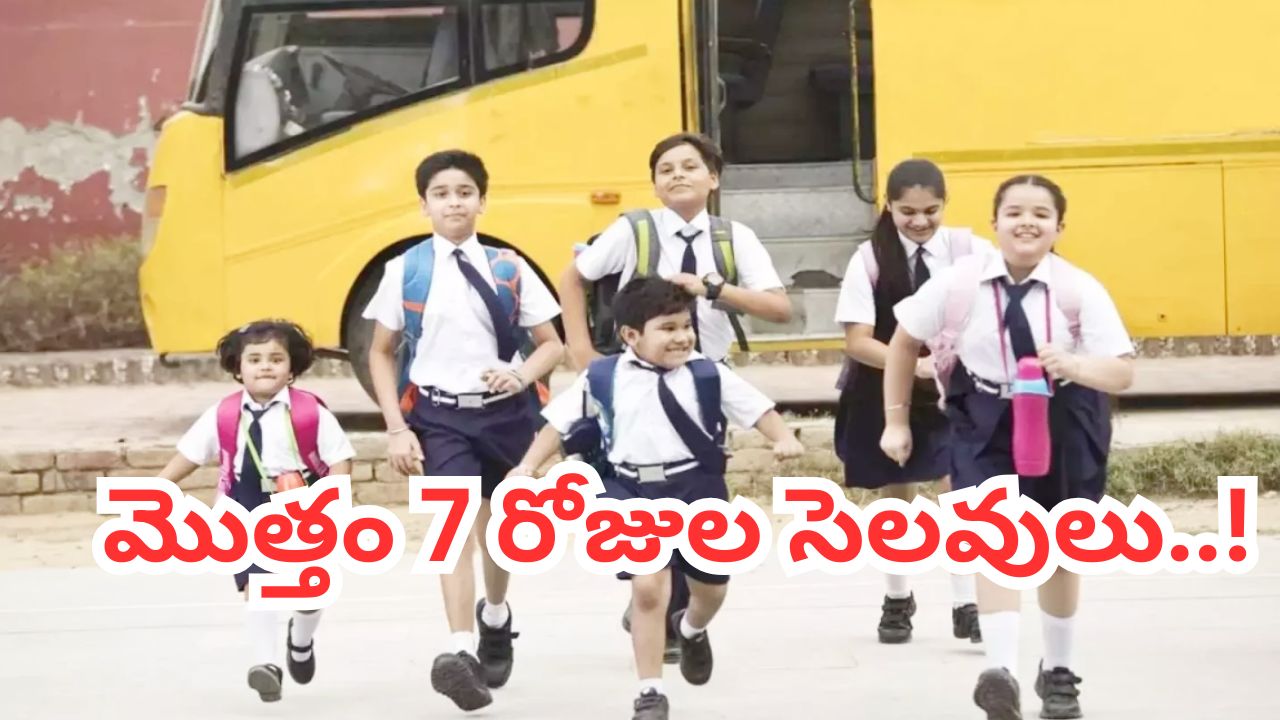 విద్యార్థులకు గుడ్ న్యూస్.. స్కూళ్లు, కాలేజీలకు మొత్తం 7 రోజుల సెలవులు