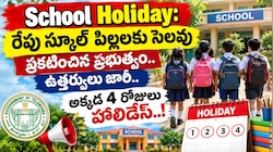School Holiday: రేపు స్కూల్ పిల్లలకు సెలవు ప్రకటించిన ప్రభుత్వం.. ఉత్తర్వులు జారీ.. 