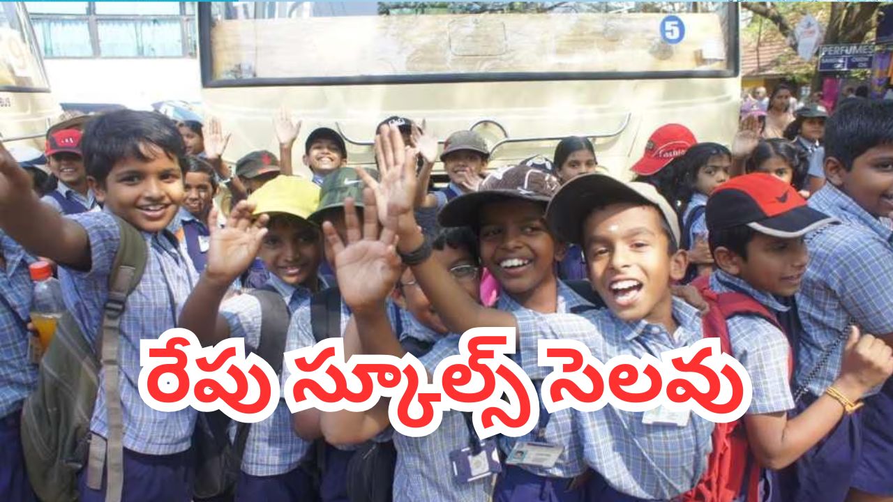 రేపు స్కూళ్లకు సెలవు ప్రకటించిన ప్రభుత్వం.. ఉత్తర్వులు జారీ ఎక్కడెక్కడ అంటే