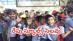 School Holidays: ఆంధ్రప్రదేశ్ లో రేపు స్కూలు కాలేజీలు సెలవు.. ఎక్కడంటే..!