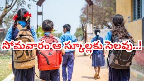 School Holiday Tomorrow: రేపు స్కూల్లకు సెలవు ప్రకటించిన ప్రభుత్వం.. ఉత్తర్వులు జారీ.. ఎక్కడంటే..!