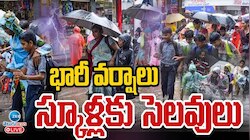 Tomorrow Holiday: స్కూళ్ల సెలవులు పొడిగింపు.. ఎప్పుడు? ఎన్ని?