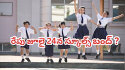 Telangana Schools Holiday on July 24:రేపు జూలై 24న స్కూల్స్ ఉంటాయా.. తెలుగు రాష్ట్రాల్లో విద్యాసంస్థల బంద్‌పై క్లారిటీ ఇదే!