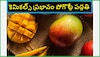 How to Eat Mangoes: వేసవి సీజన్ రాగానే ముందుగా గుర్తుకొచ్చేది మామిడి పండ్లే