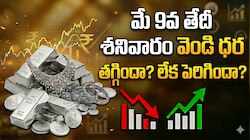 Silver Rate Today: మే 9వ తేదీ శనివారం వెండి ధర తగ్గిందా లేక పెరిగిందా..? ఒక కేజీ సిల్వర్ రేట్ ఎంతంటే..? 