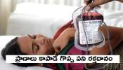 World Blood Donor Day 2021: నేడు రక్తదాతల దినోత్సవం, విలువ తెలిస్తే రక్తదానానికి సై
