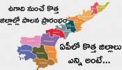 AP New Districts: ఆంధ్రప్రదేశ్.. ఇక నుండి 13 కాదు.. 26 జిల్లాలు.. ప్రభుత్వం గ్రీన్ సిగ్నల్‌.. ఉగాది నుంచే పాలన