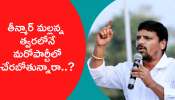 Teenmar Mallanna: బీజేపీకి దూరంగా ఉంటున్న తీన్మార్‌ మల్లన్న.. త్వరలోనే మరోపార్టీలో చేరబోతున్నారా..?