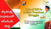 RSS Role In Freedom Struggle: భారత స్వాతంత్య్ర సంగ్రామంలో ఆర్‌ఎస్‌ఎస్‌ పాత్ర ఎంత?