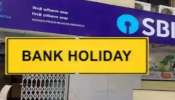 August Bank Holidays : కస్టమర్స్‌కు అలర్ట్... రేపటి నుంచి బ్యాంకులకు 4 వరుస సెలవులు...