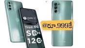 Moto G62 5G Smartphone: మోటరోలా కొత్త స్మార్ట్ ఫోన్‌పై కళ్లు చెదిరే ఆఫర్.. కేవలం రూ.999కే...