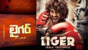 Liger Twitter Review: ప్రేక్షకుల ముందుకొచ్చేసిన విజయ్ దేవరకొండ &#039;లైగర్&#039;.. సినిమాపై ట్విట్టర్‌ రివ్యూ ఇదే..