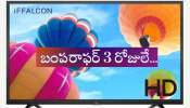 Flipkart Big Bachat Dhamaal: రూ.18 వేలు విలువ చేసే ఎల్‌ఈడీ టీవీ ఫ్లిప్‌కార్ట్‌లో డెడ్‌ చీప్‌గా రూ.1999కే..