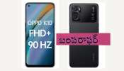 Oppo K10 Smartphone: రూ.14990 విలువ చేసే ఒప్పో కే10 స్మార్ట్ ఫోన్ ఇప్పుడు రూ.599కే... ఆఫర్ రేపటితో లాస్ట్..