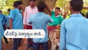  Video: ఫెయిల్ చేశాడని.. మ్యాథ్స్ టీచర్‌ను చెట్టుకు కట్టేసి కొట్టిన విద్యార్థులు...