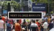 NEET UG 2022 Result: నేడే నీట్ యూజీ 2022 ఫలితాలు... విద్యార్థులు రిజల్ట్స్ ఇలా చెక్ చేసుకోండి...