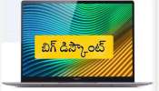 Flipkart Offer: అదిరిపోయే ఆఫర్.. రూ.55 వేలు విలువ చేసే ఈ ల్యాప్‌టాప్‌పై 40 శాతం తగ్గింపు..