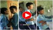 Viral Video: పాఠశాలలో విద్యార్థుల పాడు పని..ఫైర్ అవుతున్న నెటిజన్లు..!