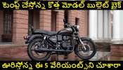 2023 Royal Enfield Bullet 350 Prices And Specs: ఇండియాలో లాంచ్ అయిన మరో సరికొత్త బుల్లెట్ బైక్