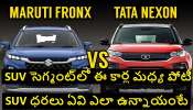 Tata Nexon, Maruti Fronx: టాటా నెక్సాన్‌కి మారుతి ఫ్రాంక్స్ షాక్ ఇవ్వనుందా ? తక్కువ ధరలోనే SUV Car ?