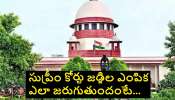 Supreme Court Judges: ఇద్దరు జడ్జిలకు సుప్రీం కోర్టుకు గ్రీన్ సిగ్నల్ ఎందుకంటే..