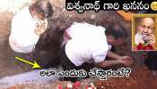 K Viswanath Body buried: విశ్వనాథ్ శరీరాన్ని దహనం చేయకుండా ఎందుకు పూడ్చి పెట్టారో తెలుసా?