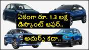Maruti, Tata, Hyundai Discounts: మారుతి, టాటా, హ్యాందాయ్, మహింద్రా, హోండా కార్లపై భారీ డిస్కౌంట్ ఆఫర్స్