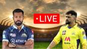 IPL 2023: సీఎస్కే ఓటమికి కారణం ఆ ఓవర్, ఆ బౌలర్ ఖరీదు 14 కోట్లు