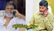 Chandrababu Calls Rajinikanth: రజనీకాంత్ కి బాబు ఫోన్.. అభయమిచ్చిన తలైవా!