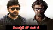 Chiranjeevi vs Rajini: చిరుని ఢీ కొట్టనున్న రజనీకాంత్..మరో రెండు సినిమాలు కూడా? 