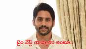 Naga Chaitanya: ఆ టాపిక్ గురించి మాట్లాడి టైం వేస్ట్!.. నాగ చైతన్య అలా అన్నాడేంటి?