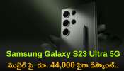 Samsung Galaxy S23 Ultra 5G మొబైల్ పై  రూ. 44,000 పైగా డిస్కౌంట్.. ఎగబడి కొంటున్న జనాలు.!