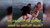 Funny Viral Video: నడి సముద్రంలో లవ్‌ను ప్రపోజ్‌ చేసిన యువకుడు.. చివరికి ఏం జరిగిందో తెలుసా? 
