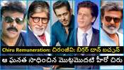 Chiranjeevi&#039;s Remuneration Per Film: అమితాబ్ బచ్చన్, రజినీకాంత్, షారుఖ్ ఖాన్, సల్మాన్ ఖాన్.. ఎవరైనా చిరంజీవి తరువాతే..