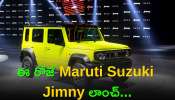 Maruti Suzuki Jimny Launch: ఈ రోజే Maruti Suzuki Jimny లాంచ్‌..ఫీచర్లు, ధర వివరాలు ఇవే!