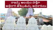 Vemulawada Rajanna Temple: ఉద్యోగం రాజన్న ఆలయంలో... పనులు అధికారుల ఇళ్లల్లో