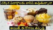 Side Effects of Sugar: చక్కర ఎక్కువ తింటే మరీ అంత ప్రమాదమా ?