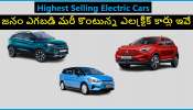 Top Electric Cars in India: ఇండియాలో అత్యధికంగా అమ్ముడవుతున్న ఎలక్ట్రిక్ కార్ల జాబితా