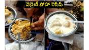 Poha Recipe with Rasgulla, Banana, Curd: రసగుల్లా, అరటి పండు, పెరుగుతో వెరైటీ పోహా రెసిపి