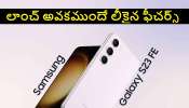 Samsung Galaxy S23 FE: శాంసంగ్ గెలాక్సీ S23 FE ఫీచర్స్ లీక్